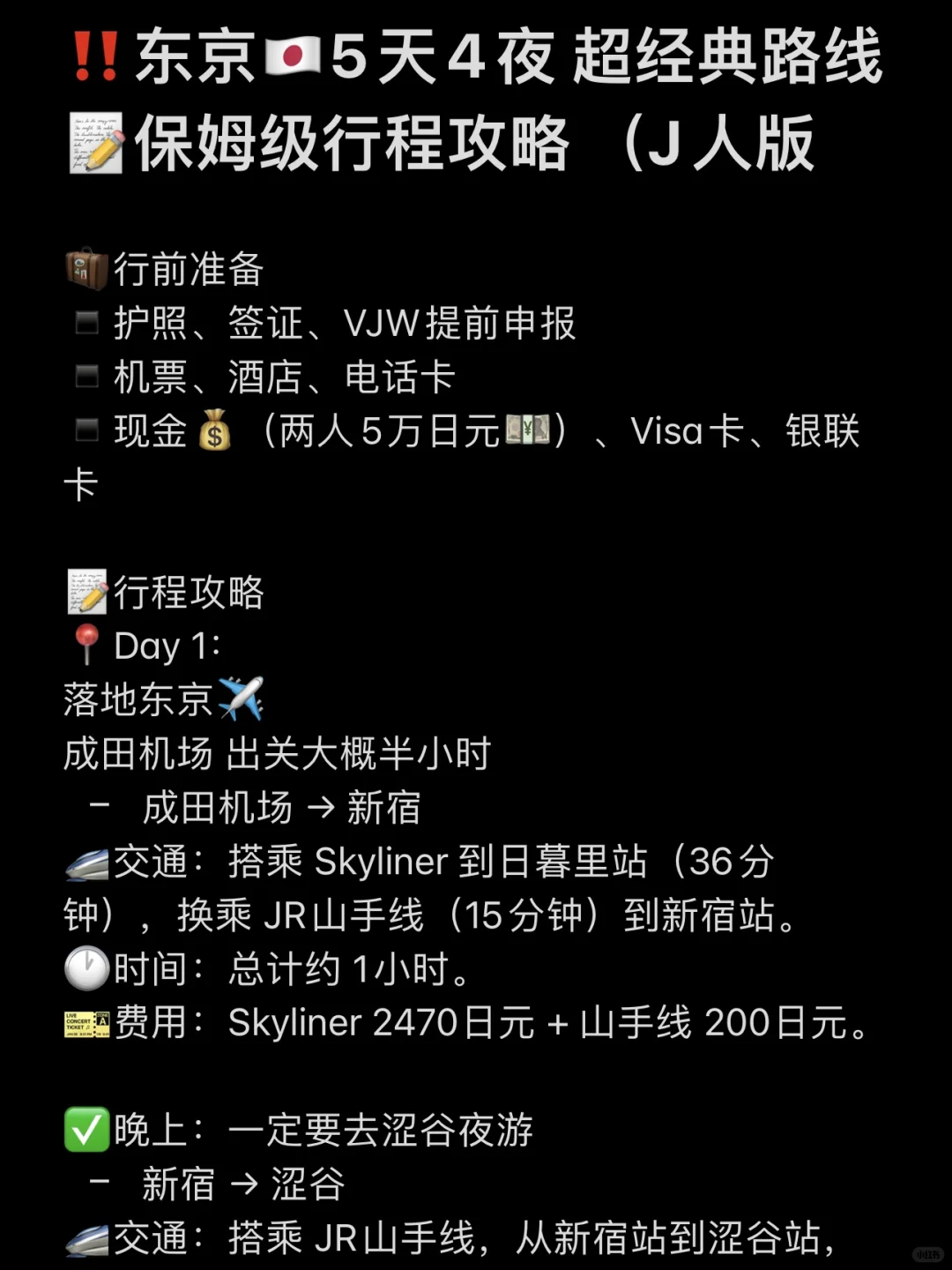 我的东京🇯🇵攻略已经Next Level （J人版！！