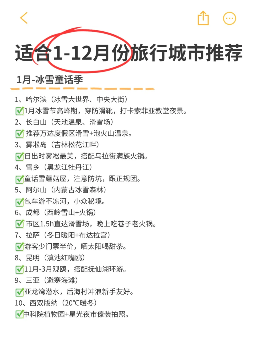 全年旅行计划，打卡人生清单，你去过几个？