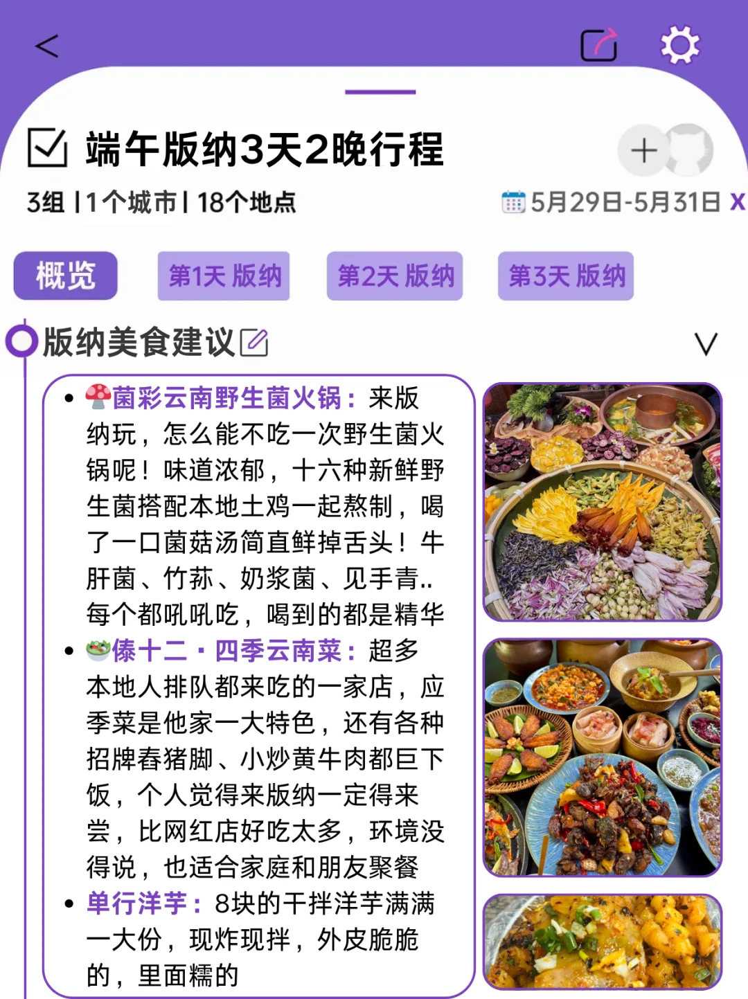 被J人男朋友做的端午版纳旅游攻略震惊！！