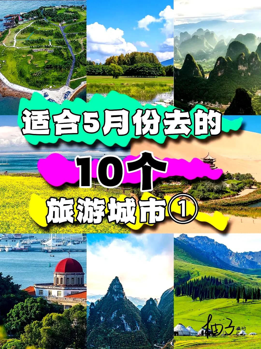 五月旅行推荐：10个值得一游的城市