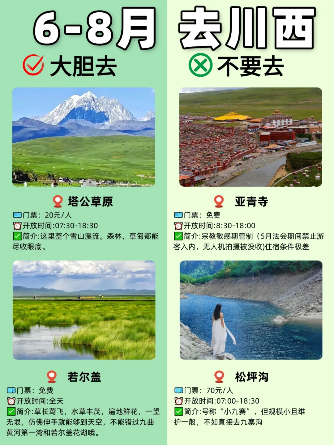 6-8月去川西旅游✅景点应该怎么选择？