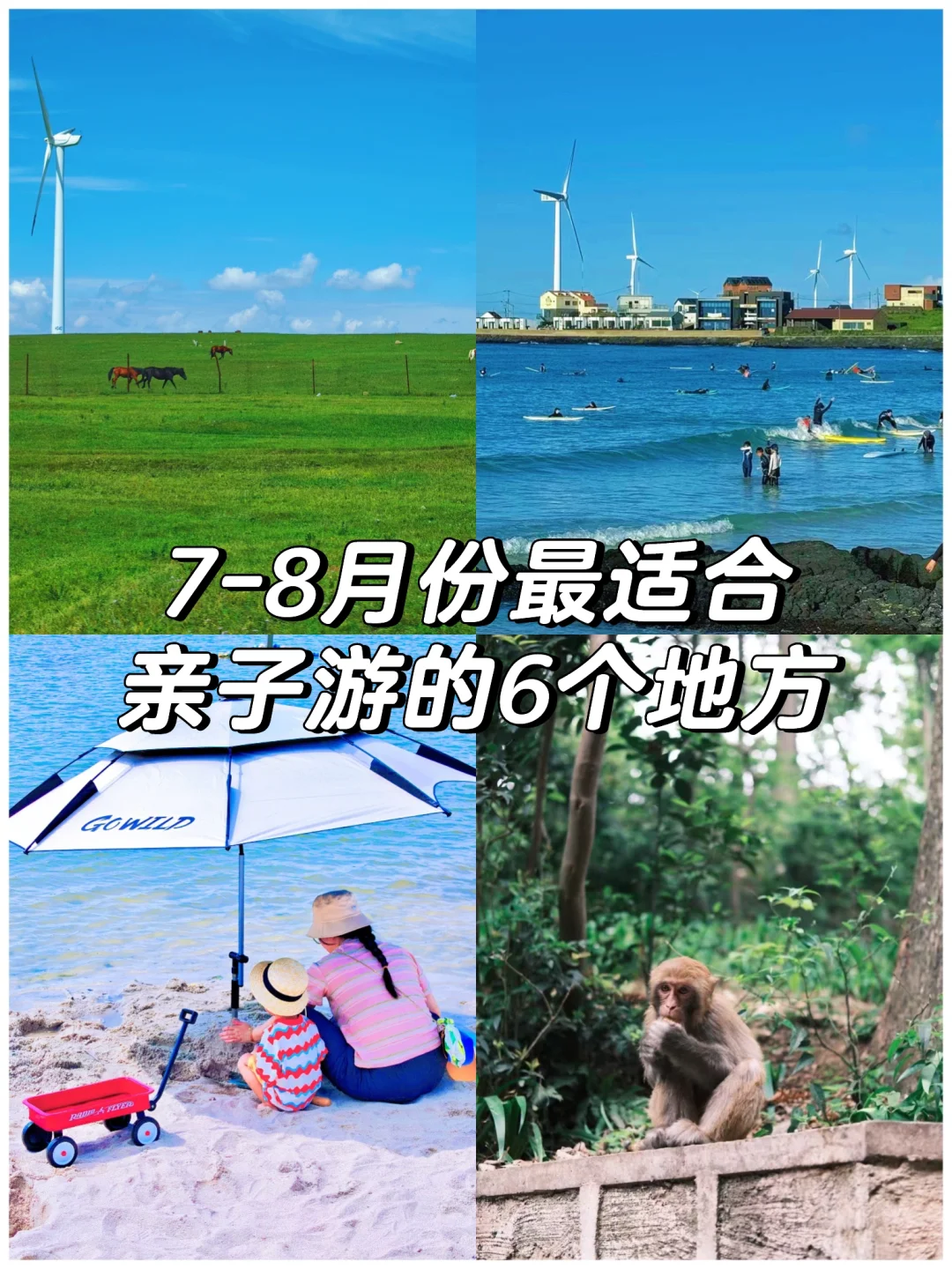 7—8月带娃出行👉我推荐这6个地方❗️