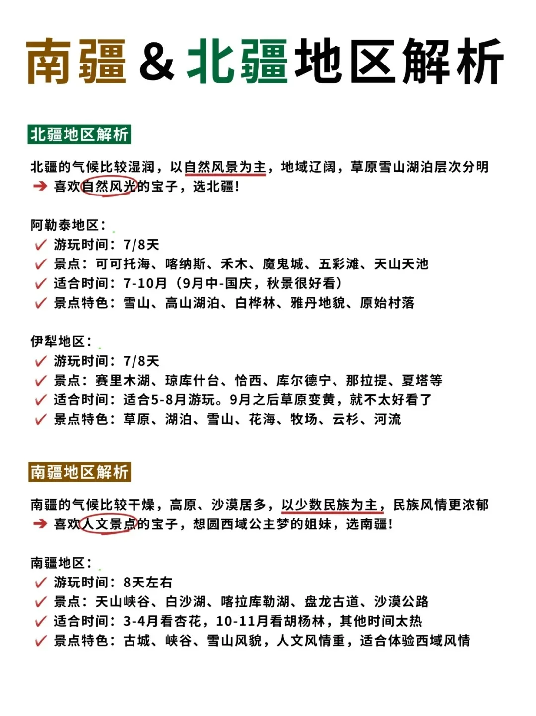 第一次来新疆，南北疆到底怎么选？