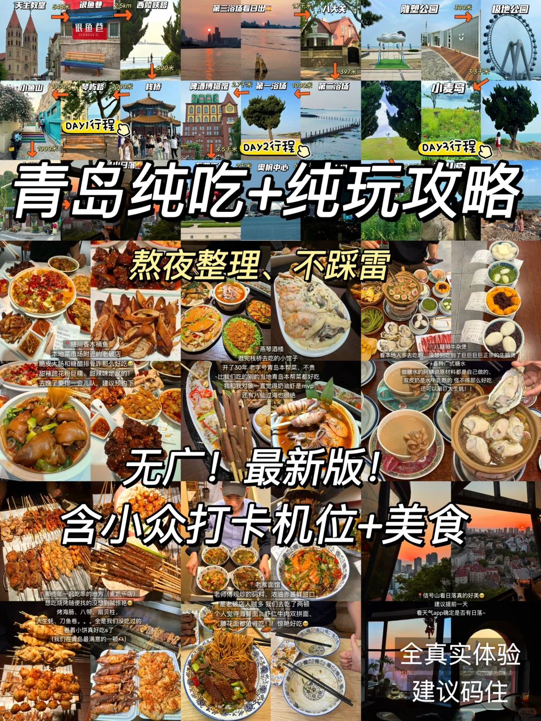 熬夜整理‼️青岛纯吃+纯玩3日游攻略