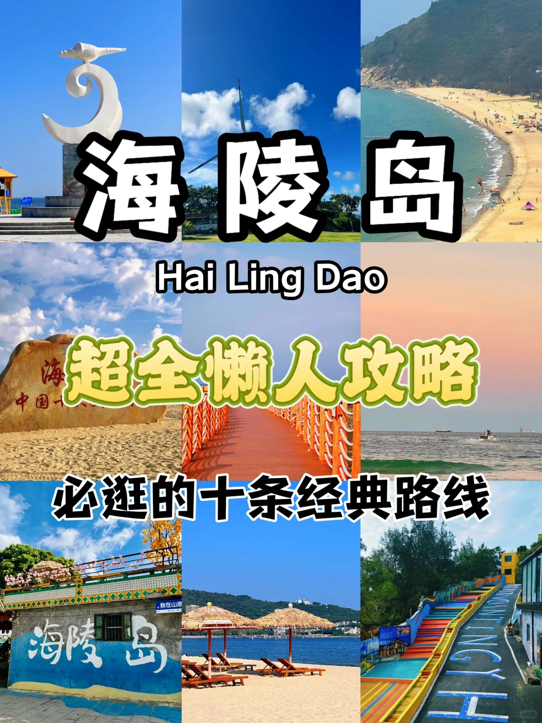 海陵岛旅游攻略｜必打卡的十大景点😲