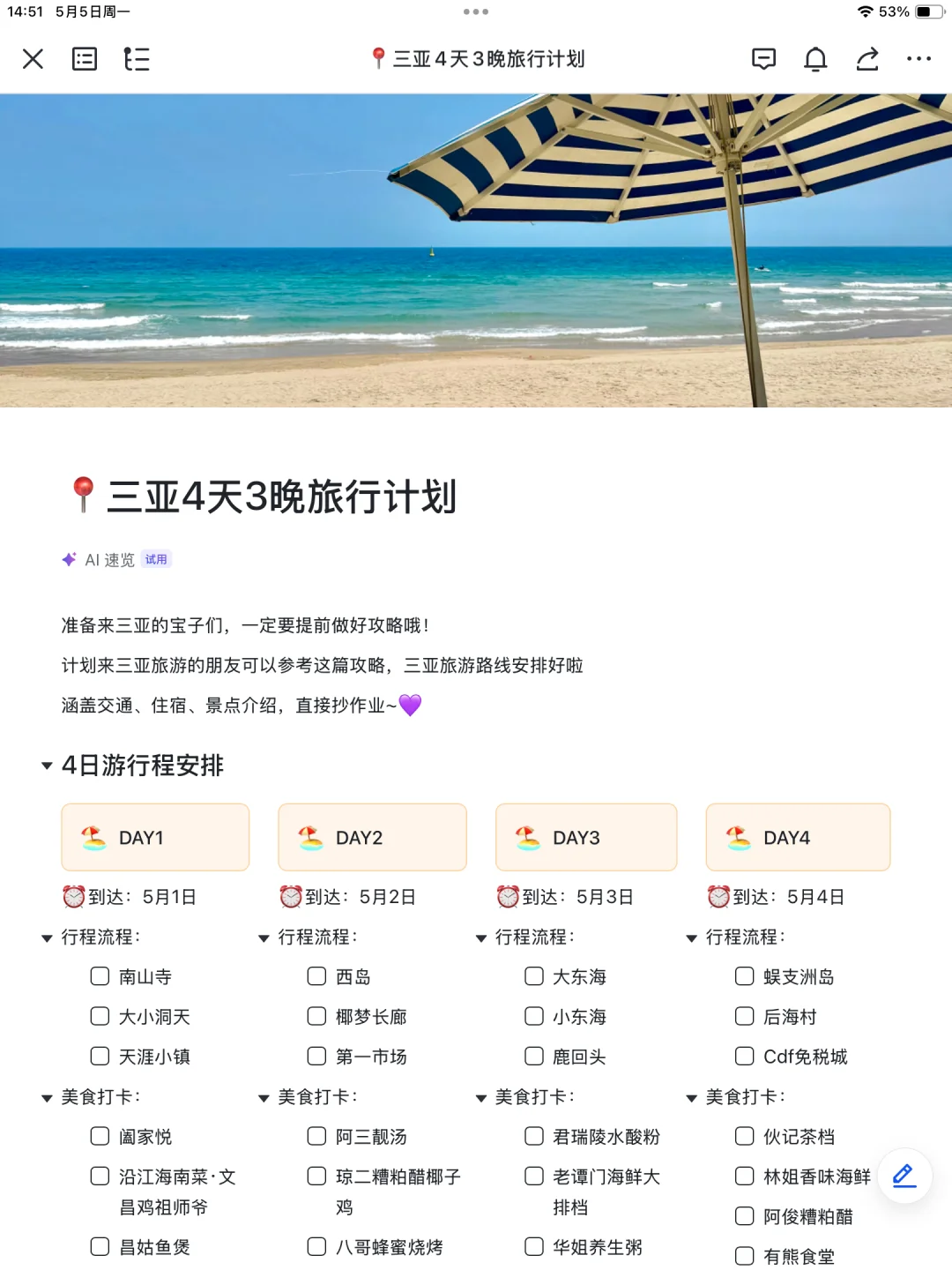 本J人对自己做的三亚攻略复盘甚是满意🥹🥹