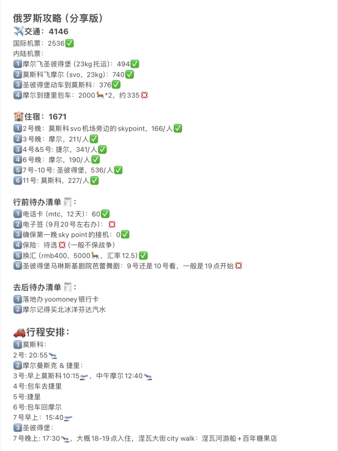 震惊吧，这是J人做的俄罗斯旅游攻略🇷🇺‼️