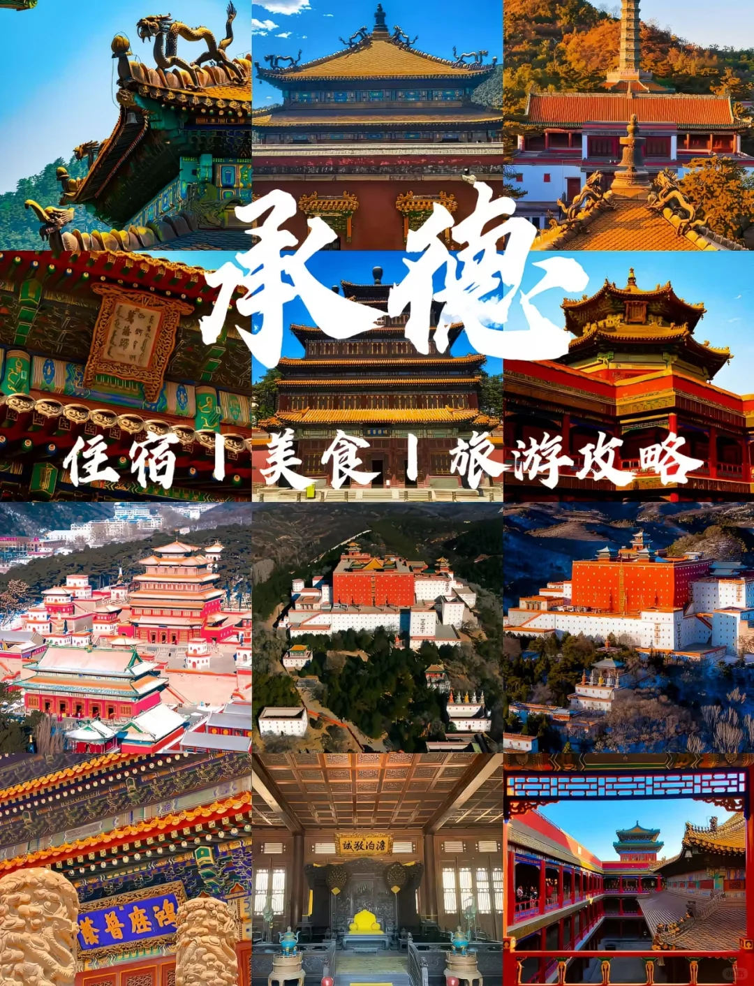 承德②日游！！超详细旅游攻略推荐