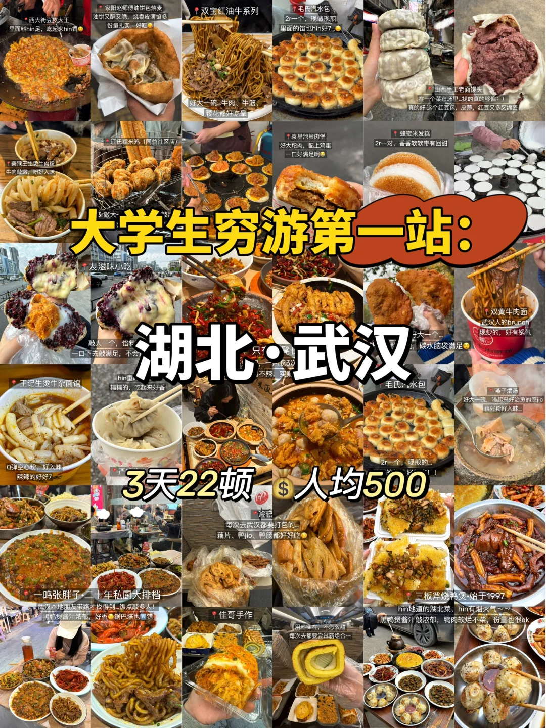 大学生穷游第一站：湖北·武汉（3天22顿不踩雷