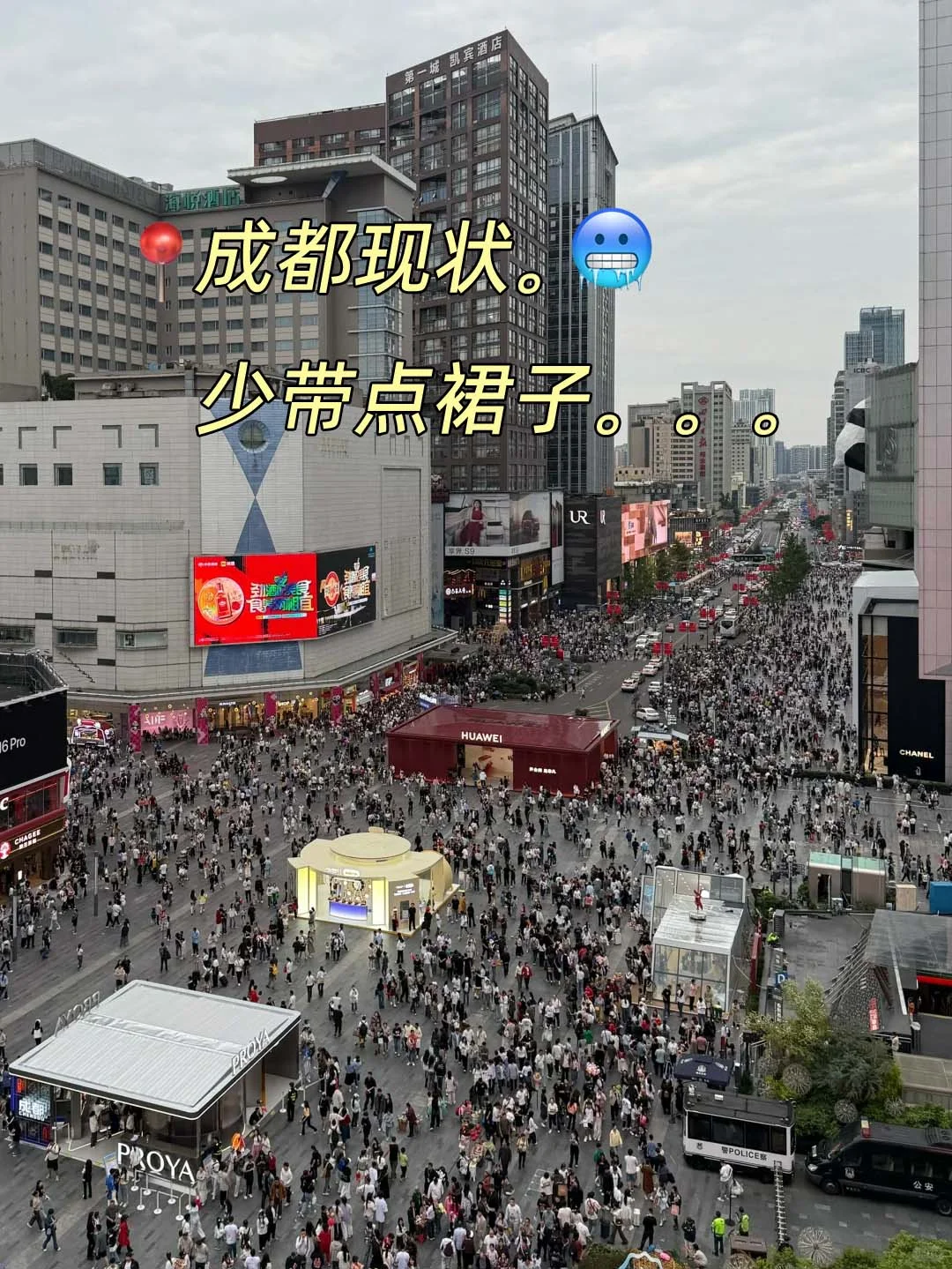 成都现状。。。带错衣服真的😭