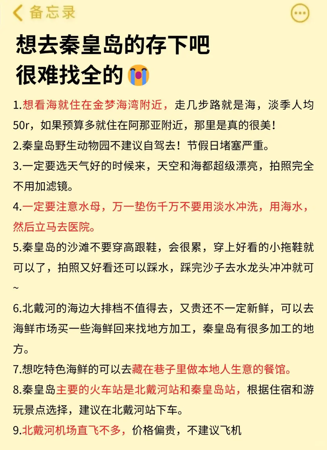 秦皇岛旅游攻略!6月份来玩的姐妹们!