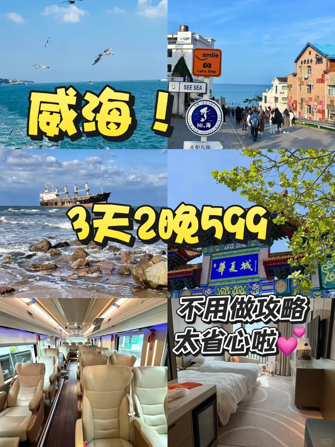 🌸599威海3天2晚 没有比这更省心的行程了✨
