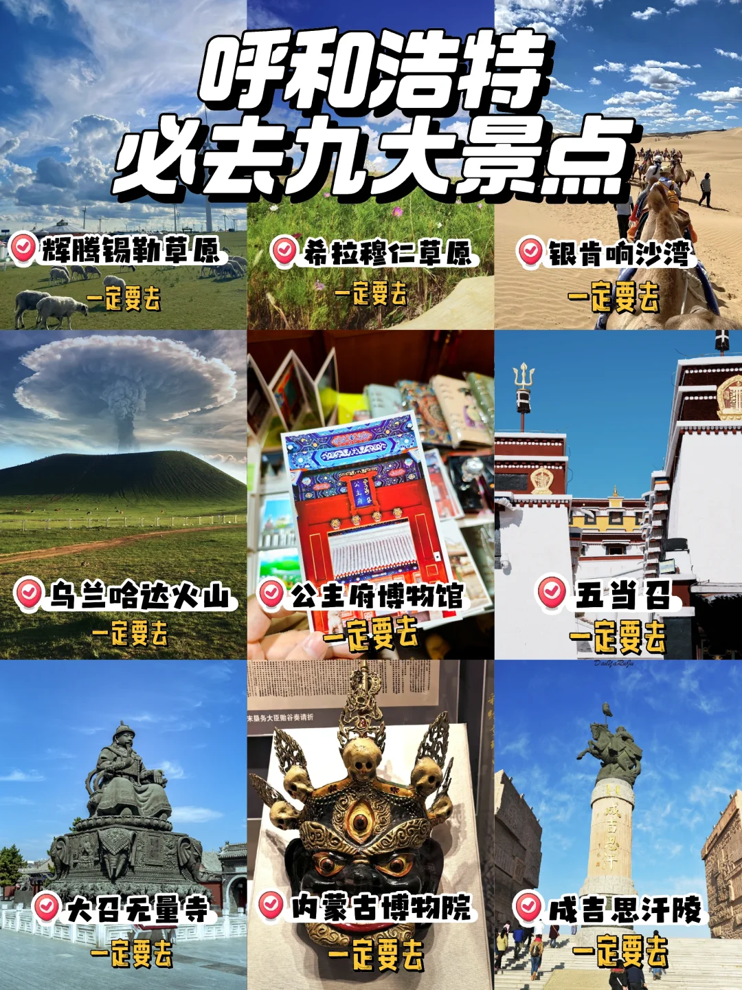 5~8月内蒙古呼和浩特!九大景点必去!