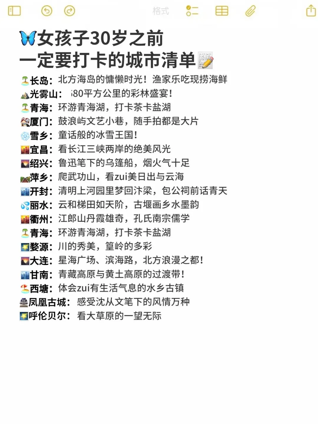 女孩子30岁之前一定要打卡的城市清单📝