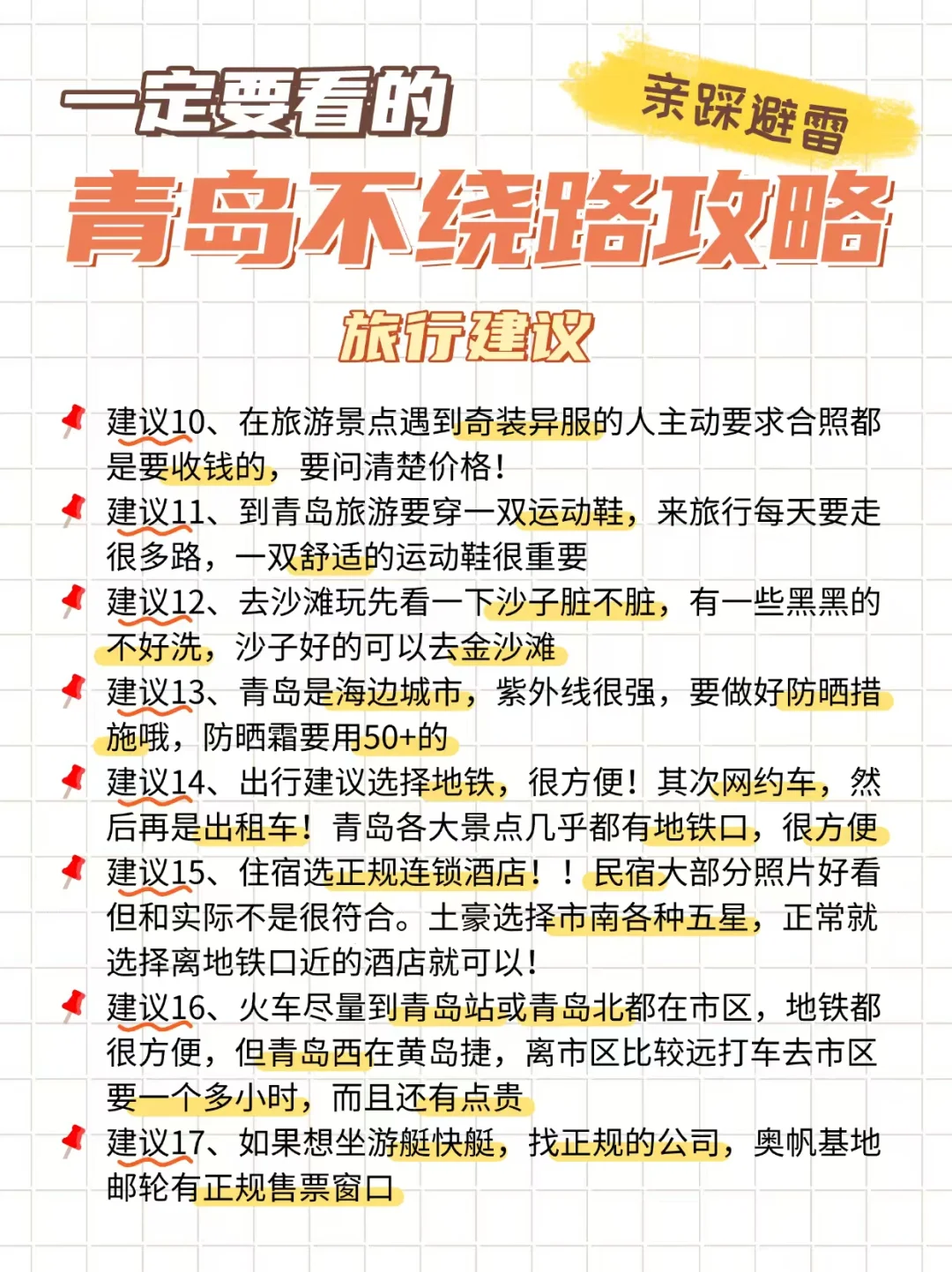 本J人对自己做的青岛旅游攻略甚是满意🥰