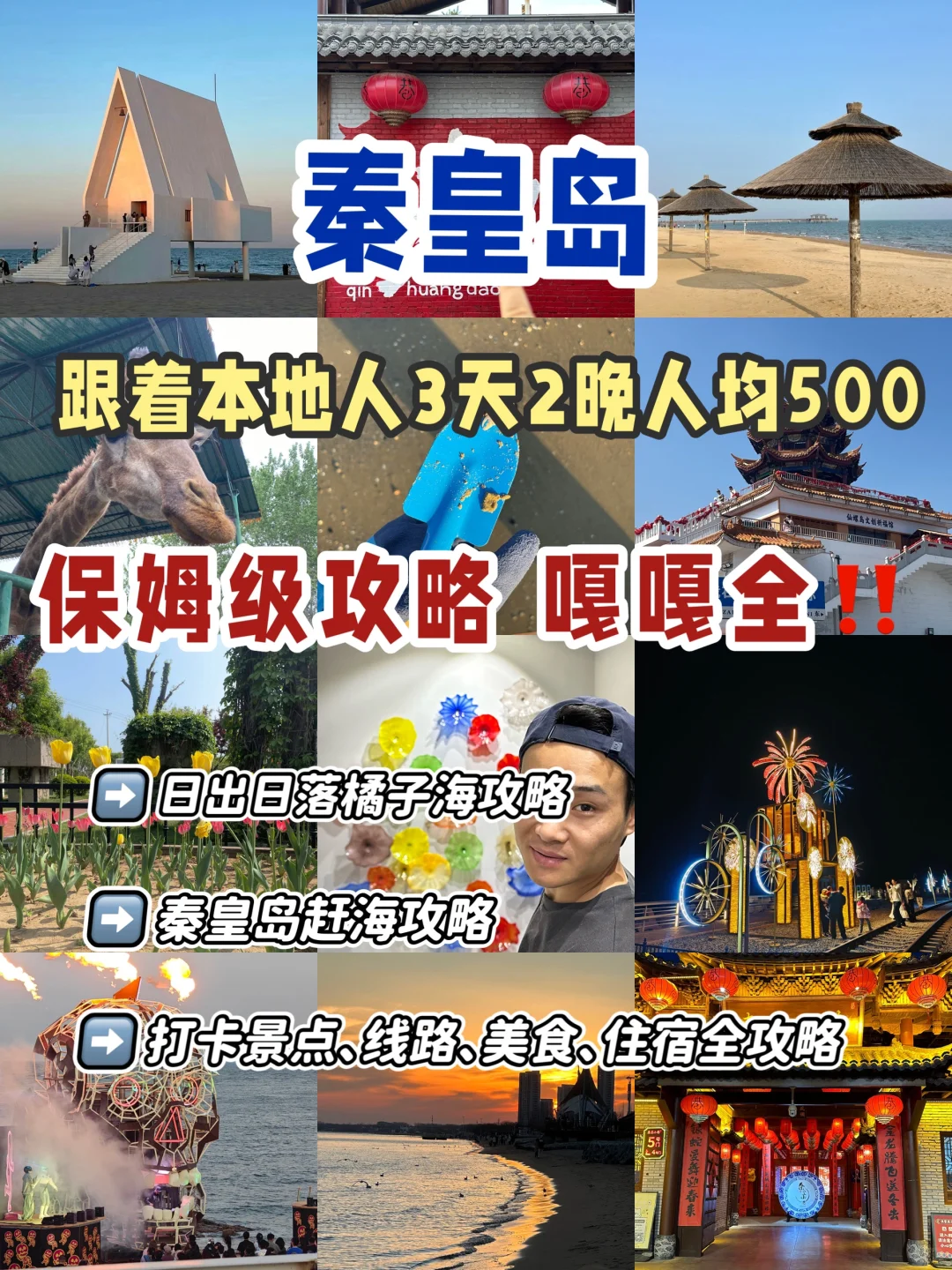 秦皇岛|本地人3天2晚人均500,保姆级攻略‼️