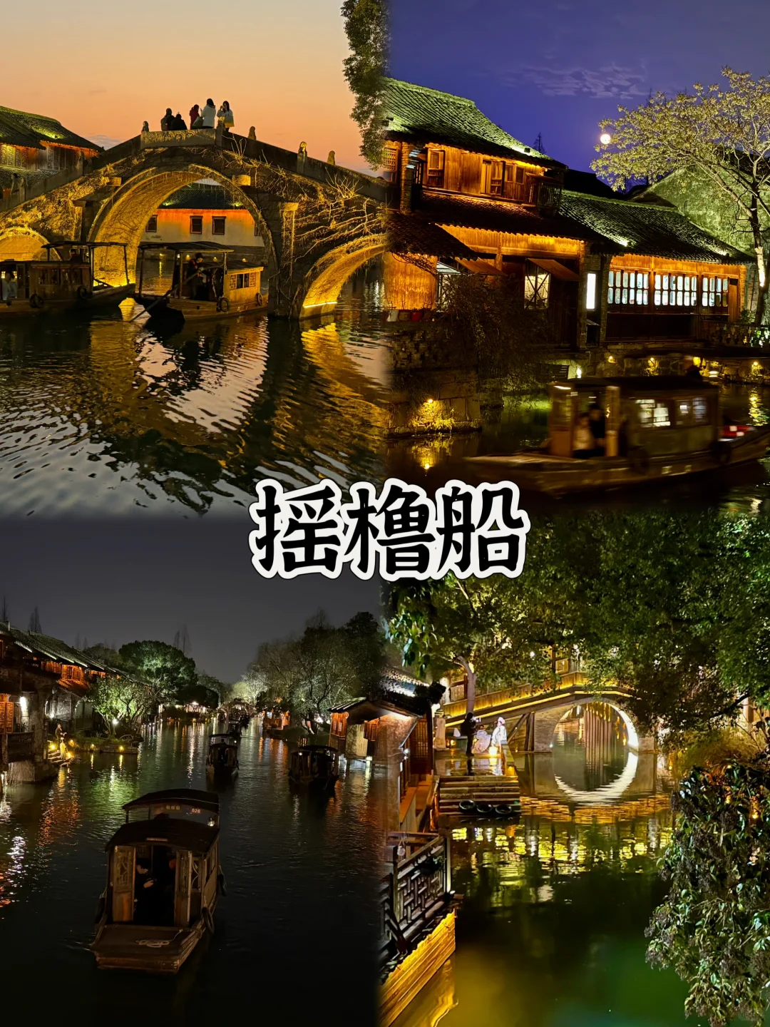 03女大📍乌镇/两天一夜精华版旅游攻略❗️