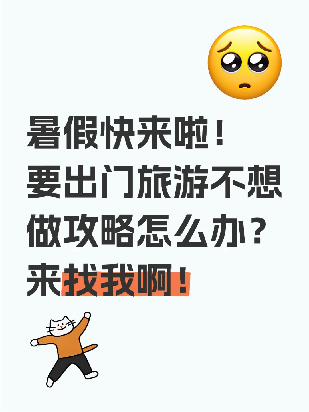 暑假出门旅游的攻略我包了!