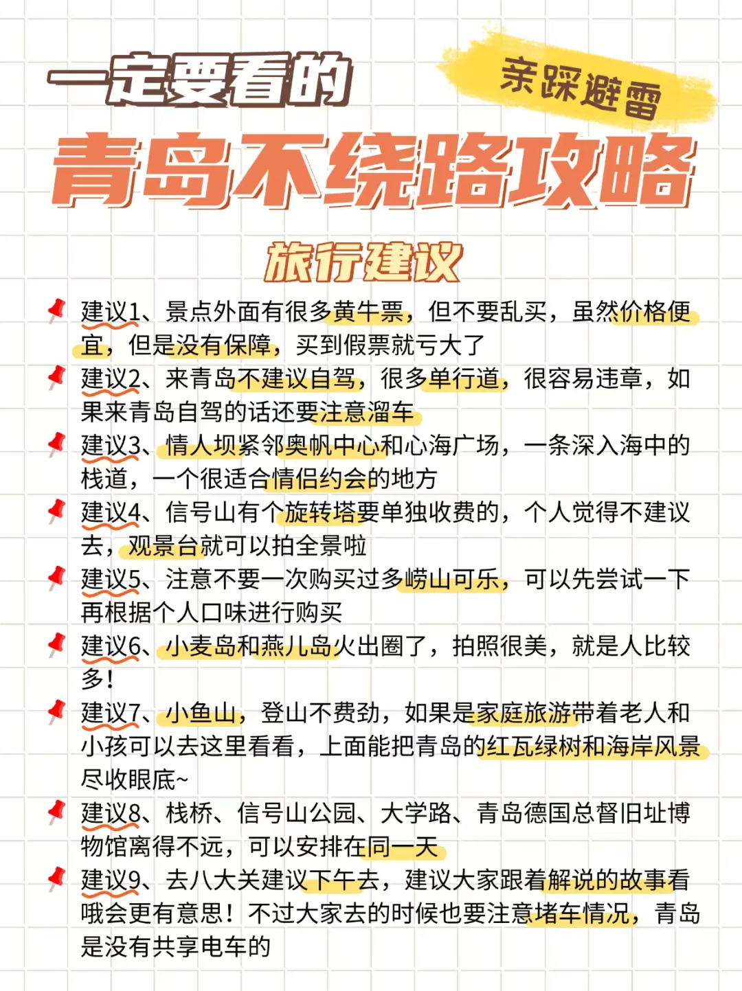 本J人对自己做的青岛旅游攻略甚是满意🥰