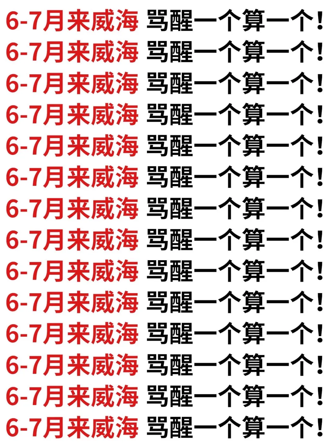 6-7🈷️要去威海！骂醒一个算一个….真的太