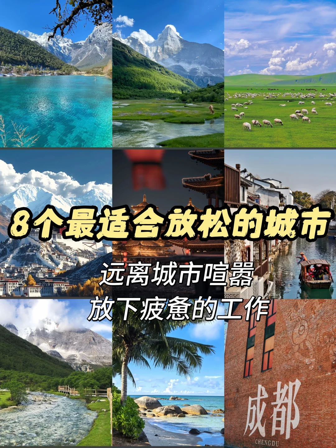 被工作逼疯的看过来!最适合散心的8个城市