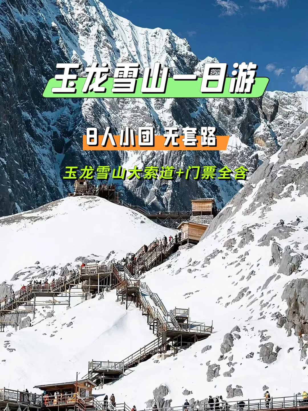 ⛰️玉龙雪山纯玩攻略|无购物超值体验👓