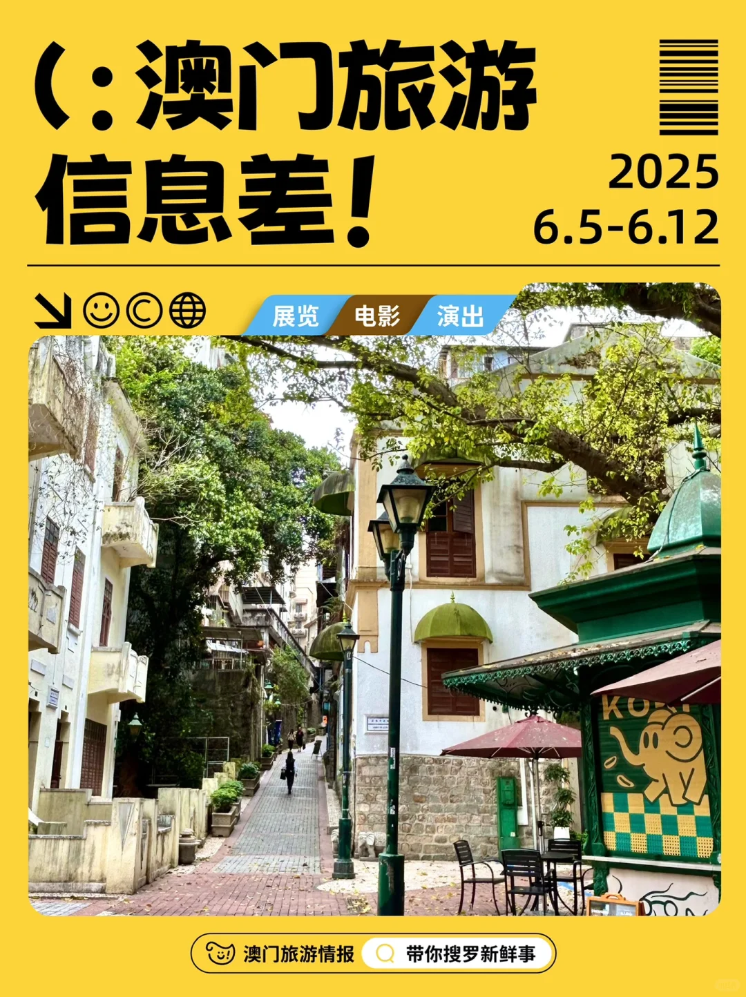 每周速递🔥一篇说明白澳门旅游信息差！