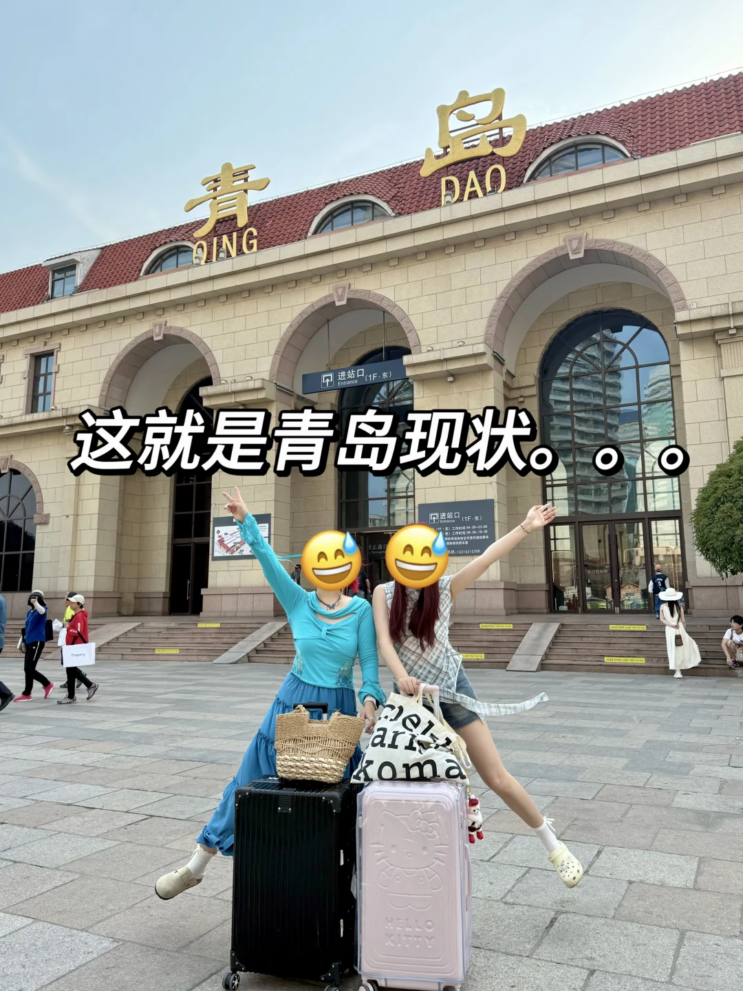 青岛已回😭崩溃了！真诚提醒还未出行的…