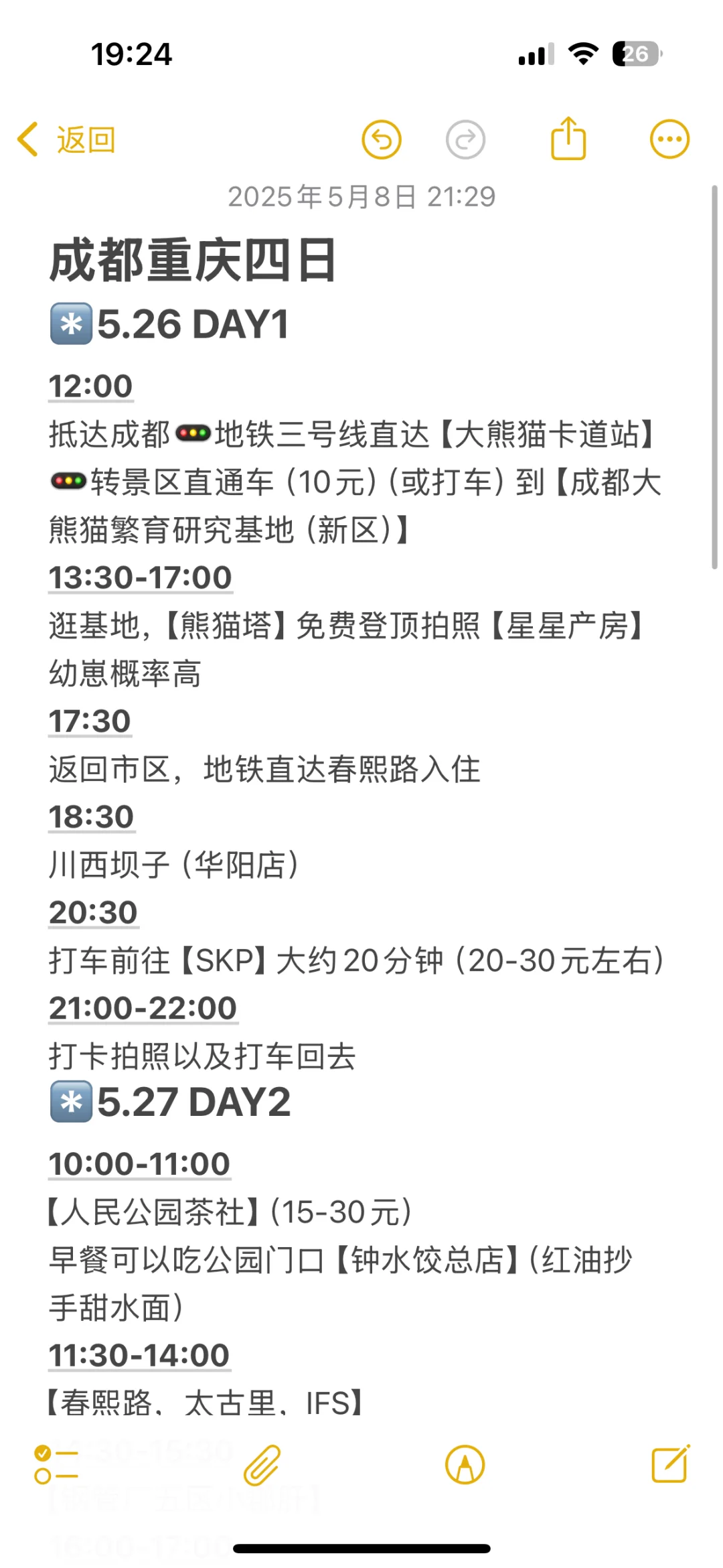 i人做的旅游攻略