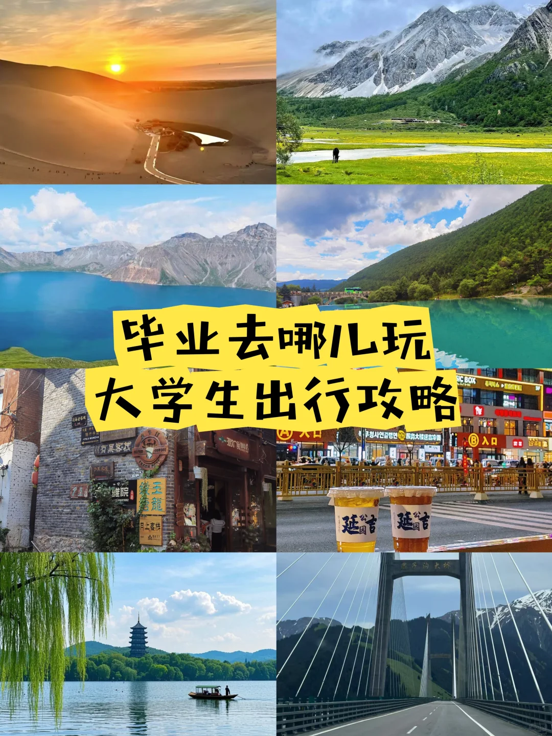毕业去哪儿玩?大学生出行攻略