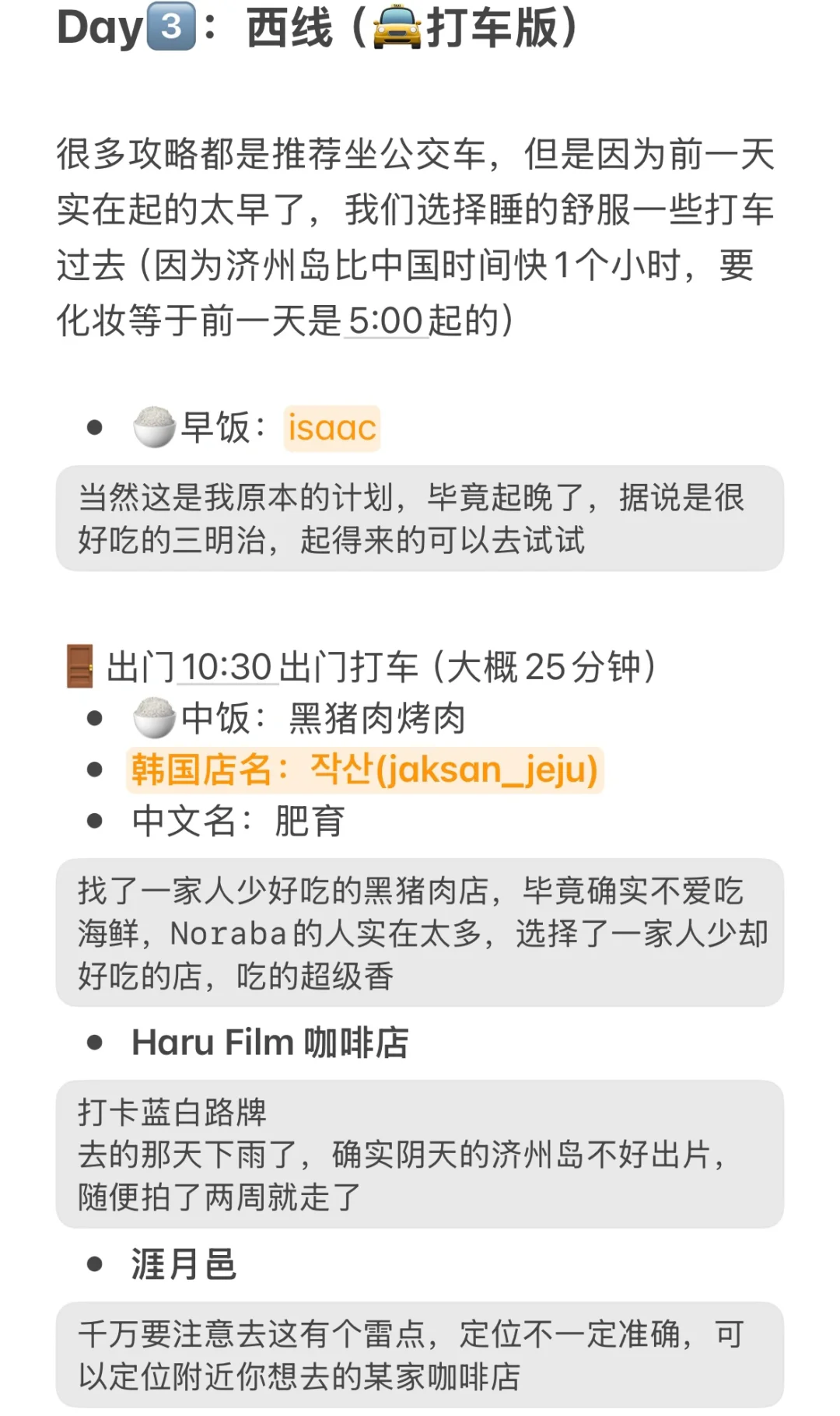 最新济州岛旅游攻略刚回版（附详细版+清单）