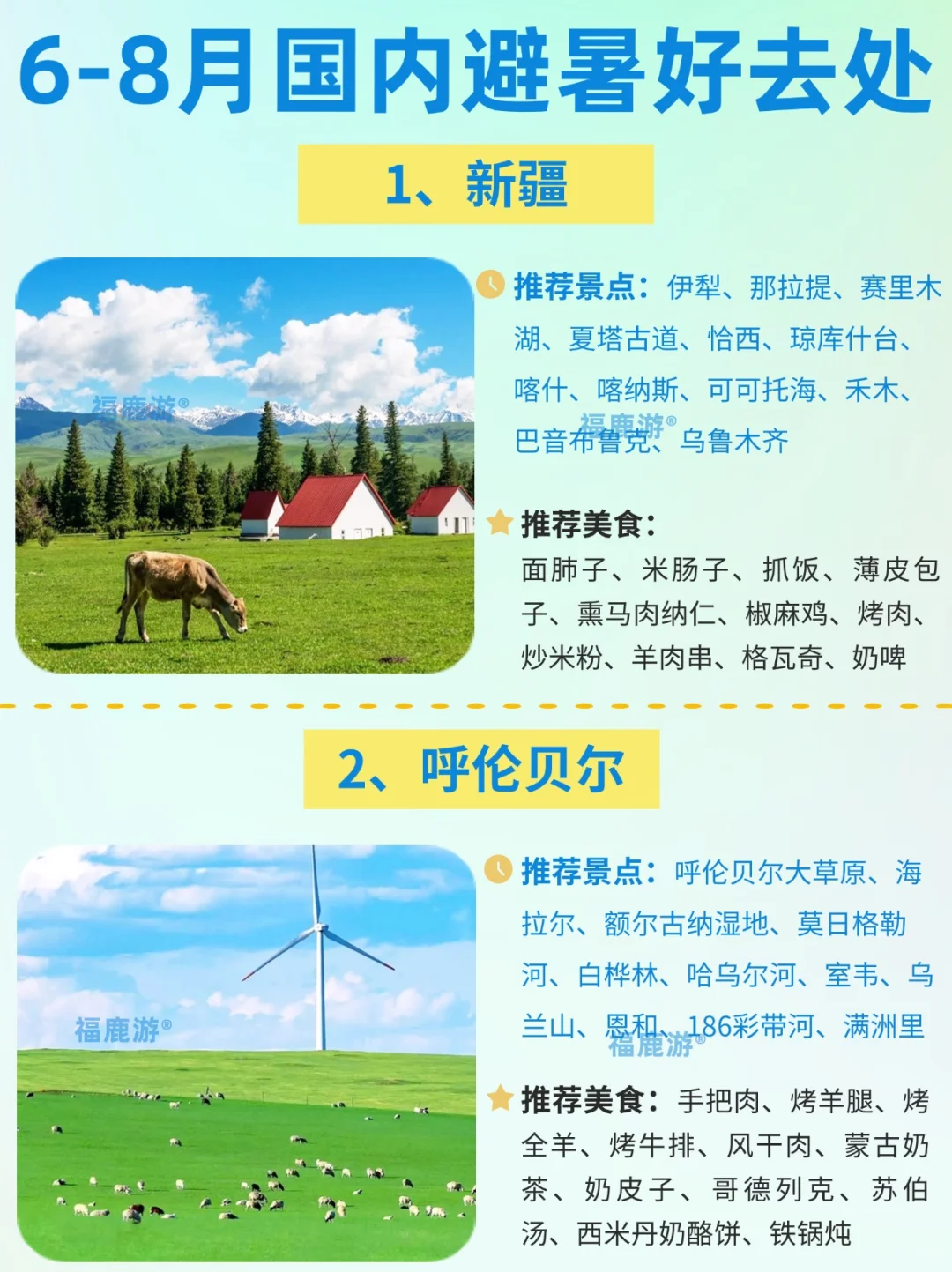 6-8月避暑好去处｜暑假10大热门旅游地！