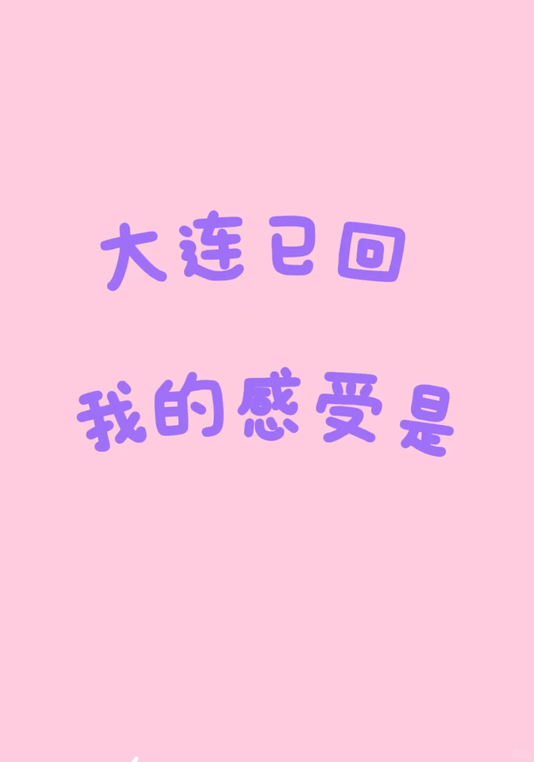 大连已回 我的感受是