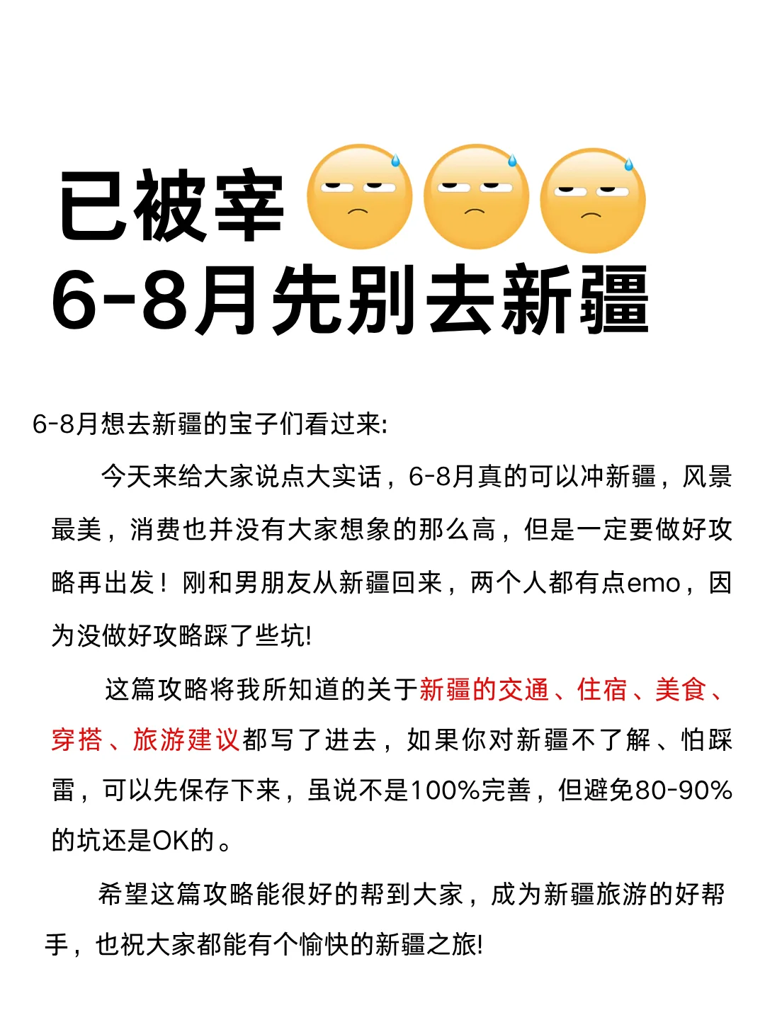 新疆已回🥺6-8月去新疆一定要慎重考虑！