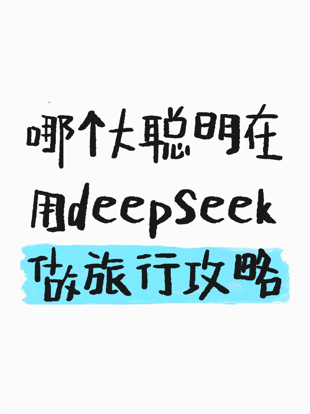 哪个大聪明在用deepseek做旅行攻略