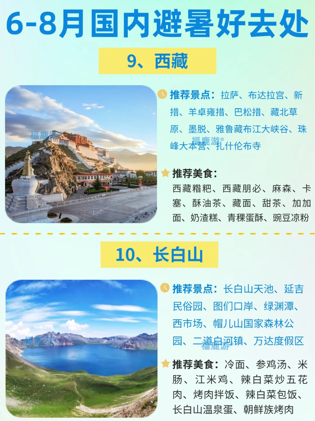 6-8月避暑好去处｜暑假10大热门旅游地！