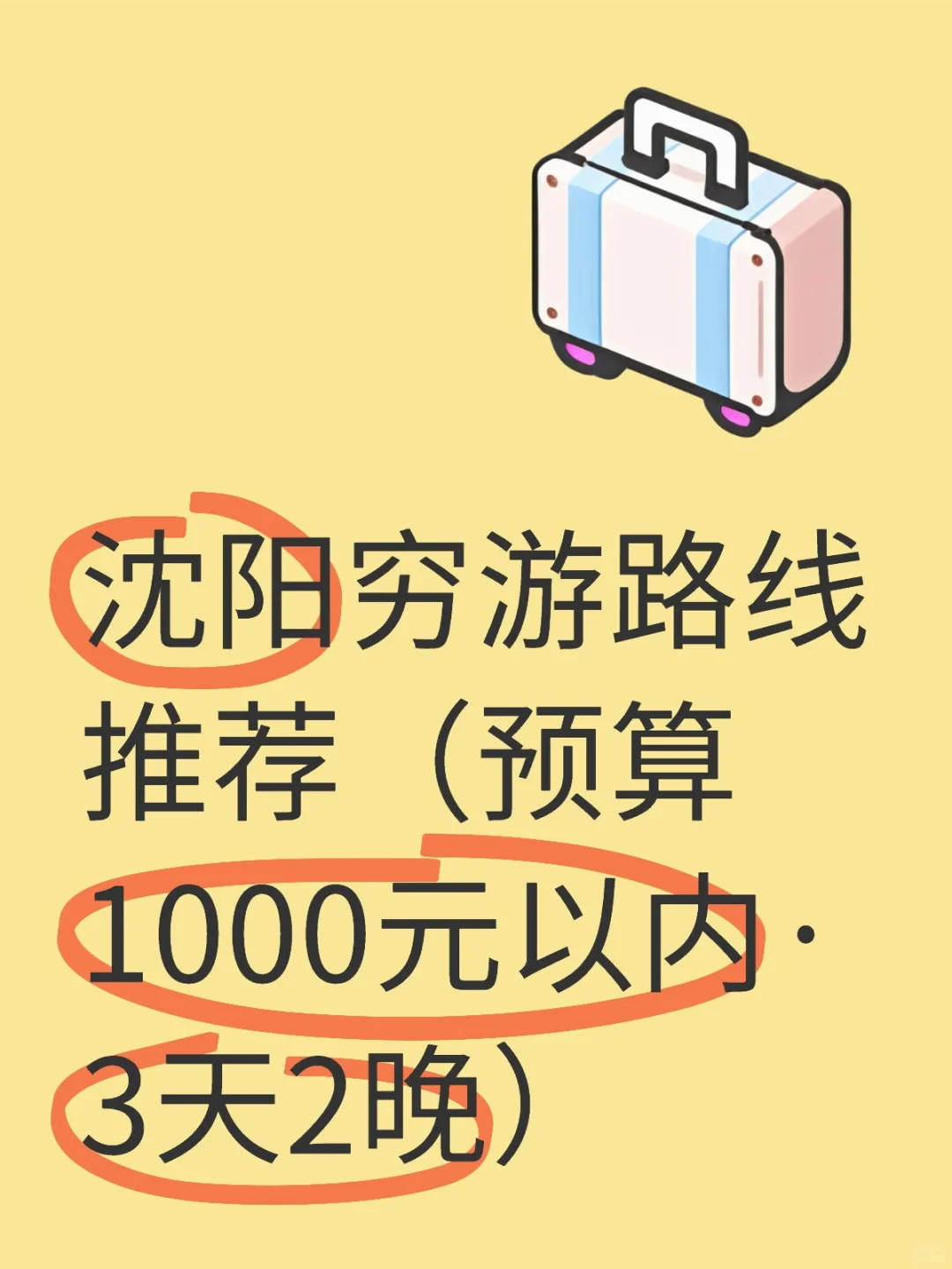 沈阳穷游路线推荐（预算1000元以内·3天2晚）