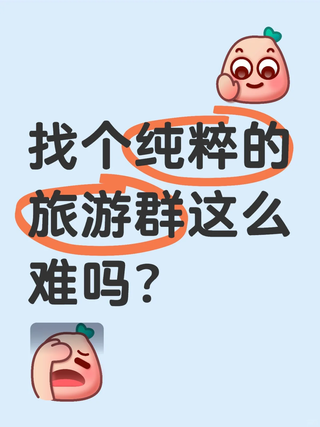 找个纯粹的旅游群这么难吗？