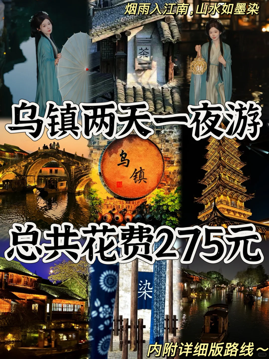 03女大📍乌镇/两天一夜精华版旅游攻略❗️