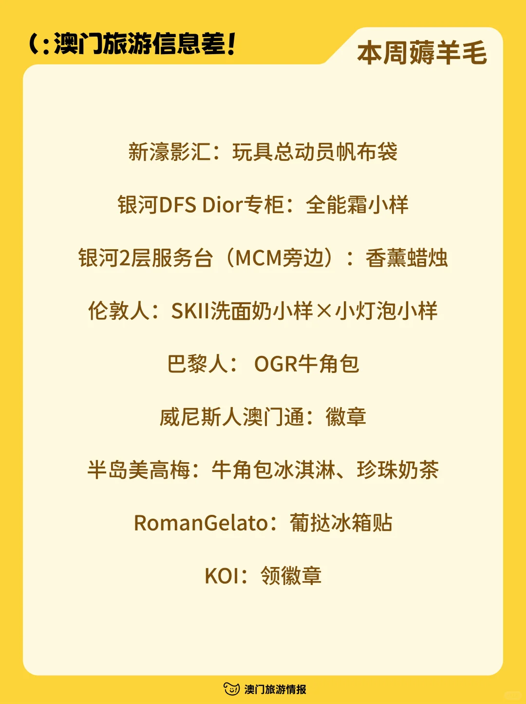 每周速递🔥一篇说明白澳门旅游信息差！