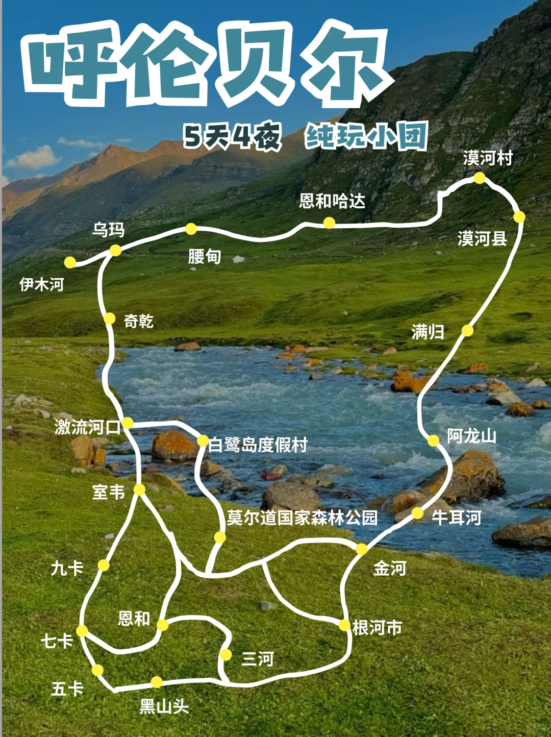 5天4晚呼伦贝尔轻奢游，美到不想回家！🏕️