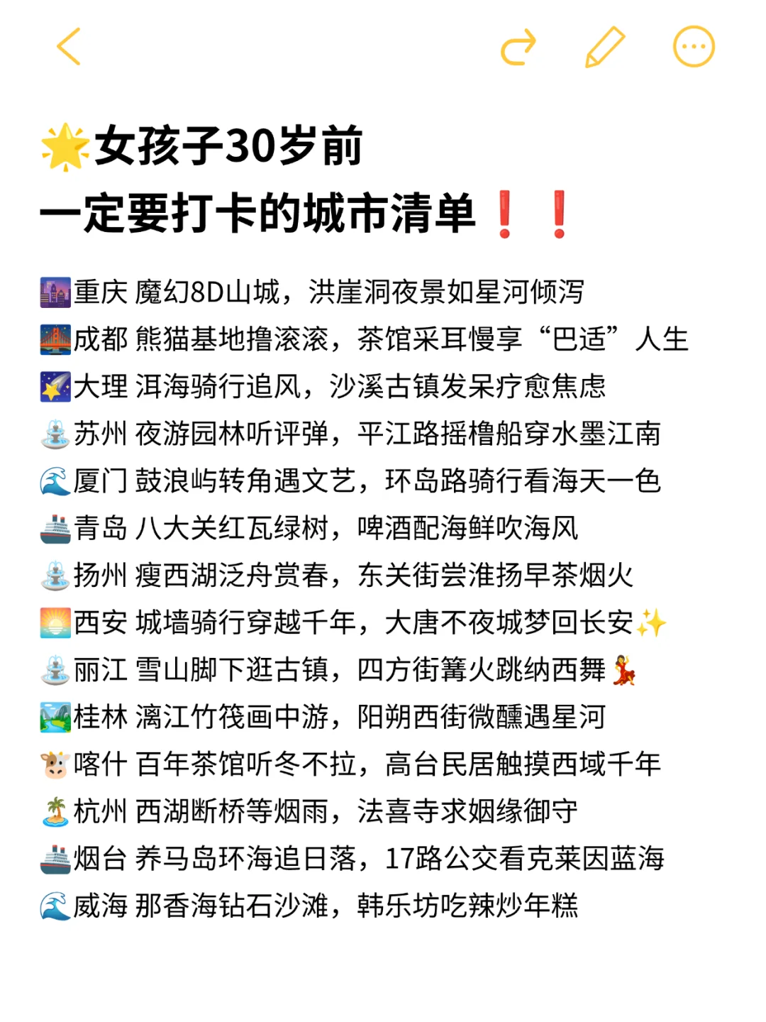 ⭐女孩子30岁前一定要打卡的城市清单！