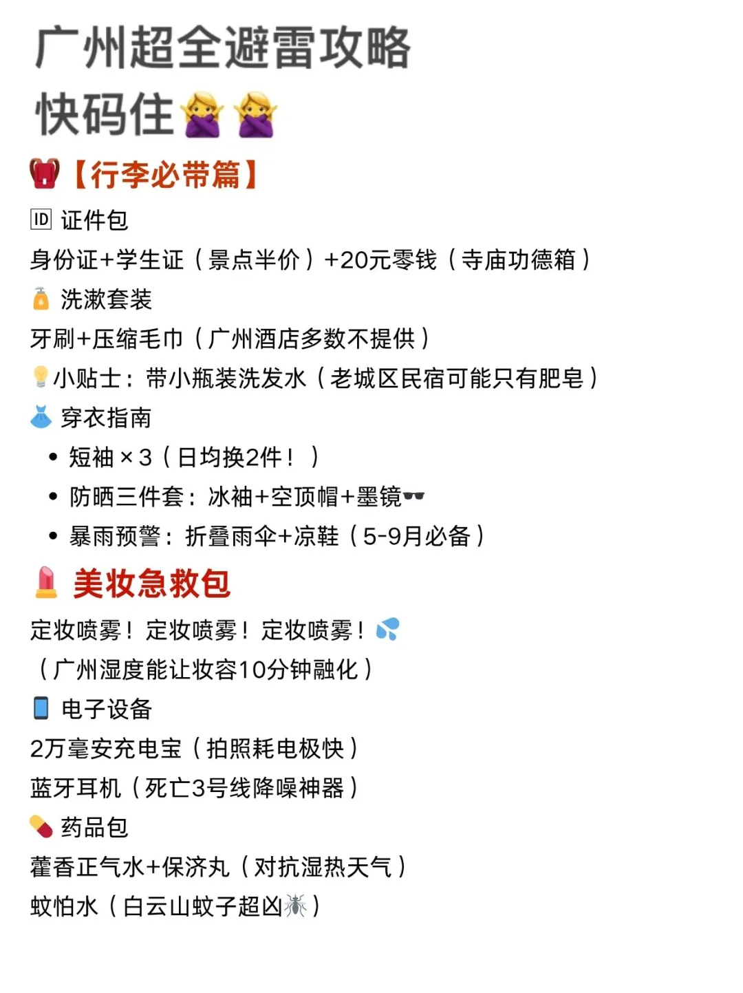 6-8月来广州旅游的注意‼超全避雷攻略🙅‍♀