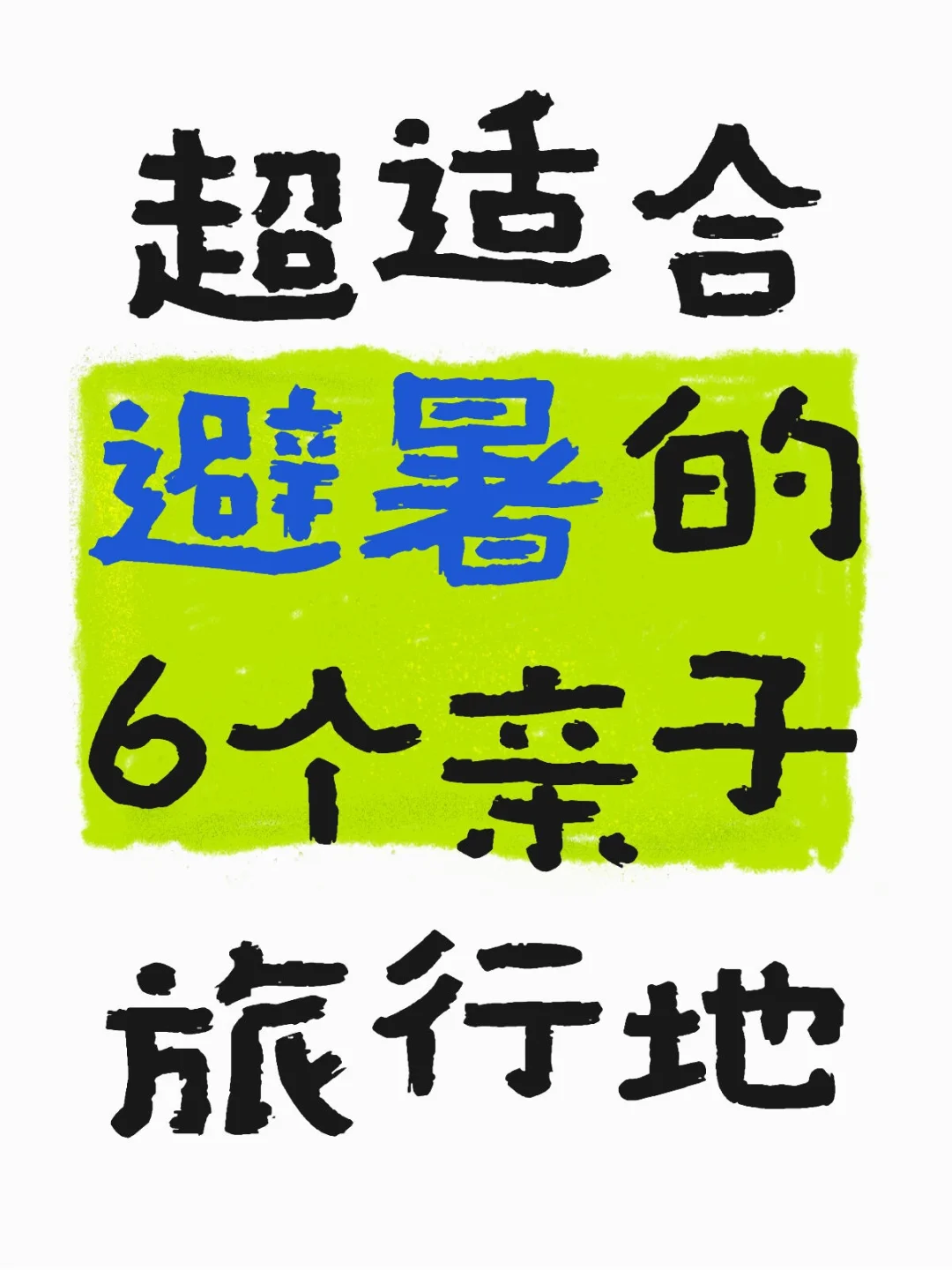 🌿私藏清单！超适合避暑的6个亲子旅行地