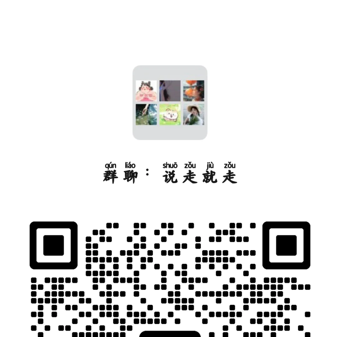 旅游搭子群，欢迎你的加入⛰️