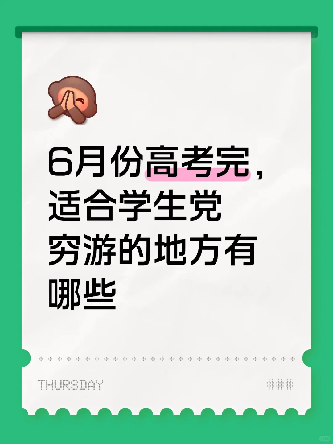 六月份高考后适合去哪里穷游