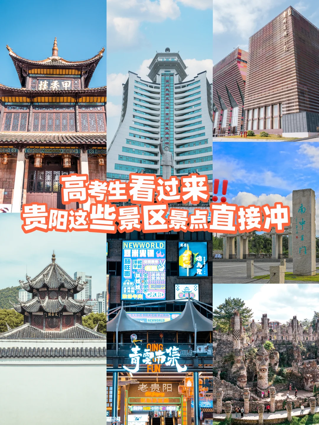 高考生看过来‼️贵阳这些景区景点，直接冲