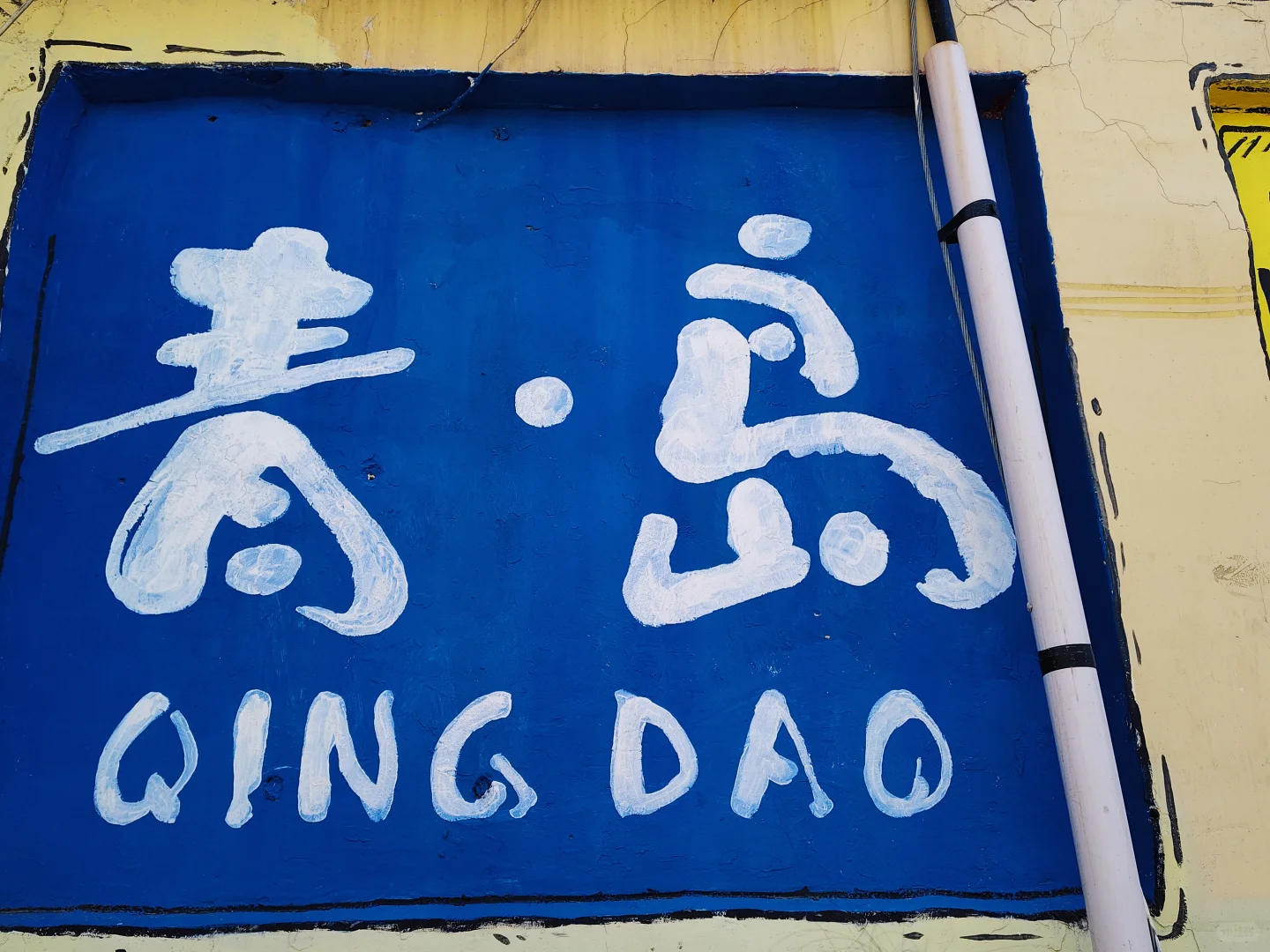 于是，我爱上了「青岛」…