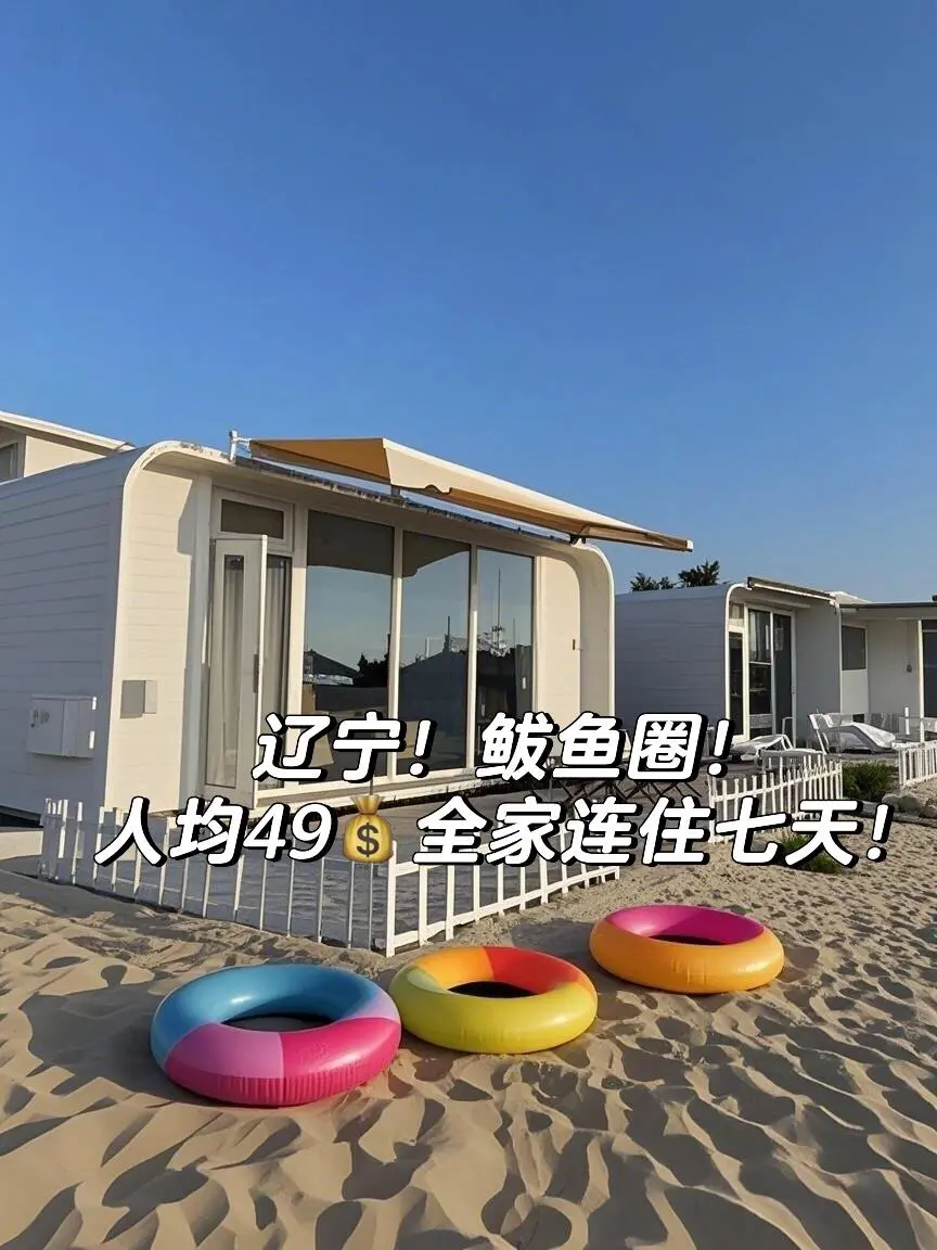 辽宁！鲅鱼圈！人均49💰全家连住八天！