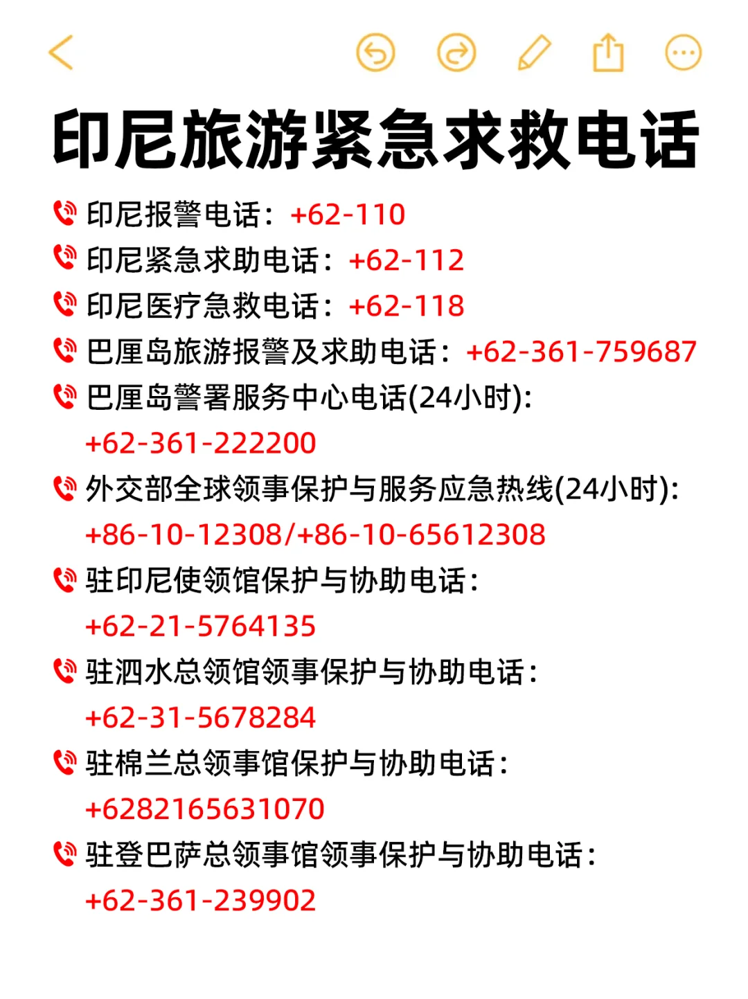 去印尼旅游一定要存的保命电话☎